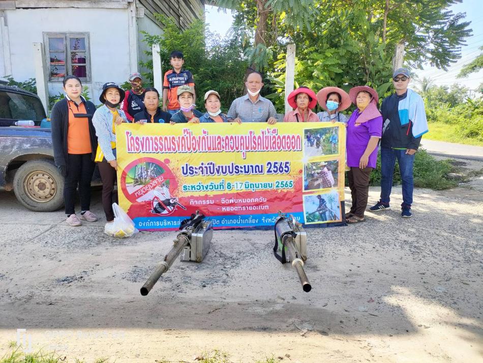 โครงการรณรงค์ป้องกันและควบคุมโรคไข้เลือดออก ฉีดพ่นหมอกควัน ม.1-ม.14 ต.ตองปิด อ.น้ำเกลี้ยง จ.ศรีสะเกษ วันที่ 8-27 มิถุนายน 2565
