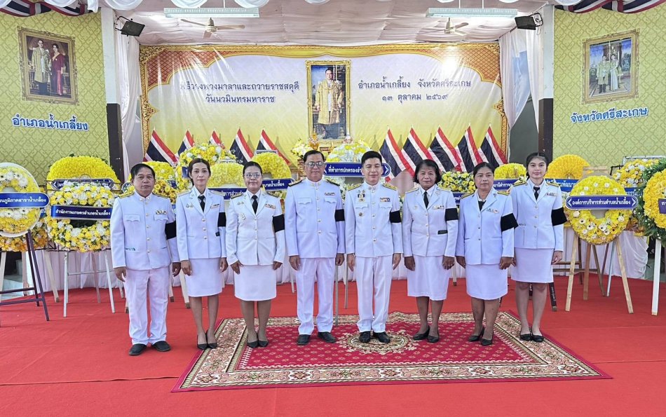 วันอังคารที่ 13 ตุลาคม 2569              - เวลา 07.00 น. พิธีทำบุญตักบาตรเพื่อถวายเป็นพระราชกุศล              - เวลา 09.00 น. พิธีวางพวงมาลา ????นายธวัชชัย ศรวิชัย นายกองค์การบริหารส่วนตำบลตองปิด พร้อมคณะผู้บริหาร ประธานสภาฯหัวหน้าส่วนราชการ และพนักงานส่วนตำบล เข้าร่วม . พิธีทำบุญตักบาตรเพื่อถวายเป็นพระราชกุศล และพิธีวางพวงมาลาถวายราชสักการะ เนื่องในวันนวมินทรมหาราช???????????? ???? เพื่อถวายเป็นพระราชกุศล และน้อมรำลึกถึงพระมหากรุณาธิคุณอันหาที่สุดมิได้ของพระบาทสมเด็จพระบรมชนกาธิเบศร มหาภูมิพลอดุลยเดชมหาราช บรมนาถบพิตร ที่ทรงมีต่อปวงชนชาวไทย ???? โดยมีนายณฐนน สุวรรณ์ นายอำเภอน้ำเกลี้ยง เป็นประธานในกิจกรรมเนื่องในวันนวมินทรมหาราช  13 ตุลาคม 2569  ???? ณ หอประชุมอำเภอน้ำเกลี้ยง อำเภอน้ำเกลี้ยง จังหวัดศรีสะเกษ