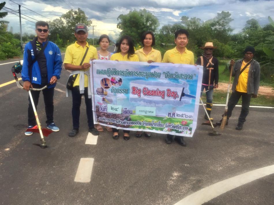กิจกรรม Big Cleaning Day (5 ภาพ)