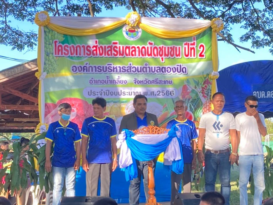 องค์การบริหารส่วนตำบลตองปิด นำโดยนายสามารถ  นนทะศรี นายกองค์การบริหารส่วนตำบลตองปิด พร้อมด้วยคณะผู้บริหาร หัวหน้าส่วนราชการ พนักงานส่วนตำบล พนักงานจ้าง พร้อมด้วยกำนัน ผู้ใหญ่บ้าน และพี่น้องชาวตำบลตองปิด ร่วมพิธีเปิดโครงการส่งเสริมตลาดนัดชุมชน ปีที่2 ประจำปีงบประมาณ พ.ศ.2566 ต.ตองปิด อ.น้ำเกลี้ยง จ.ศรีสะเกษ