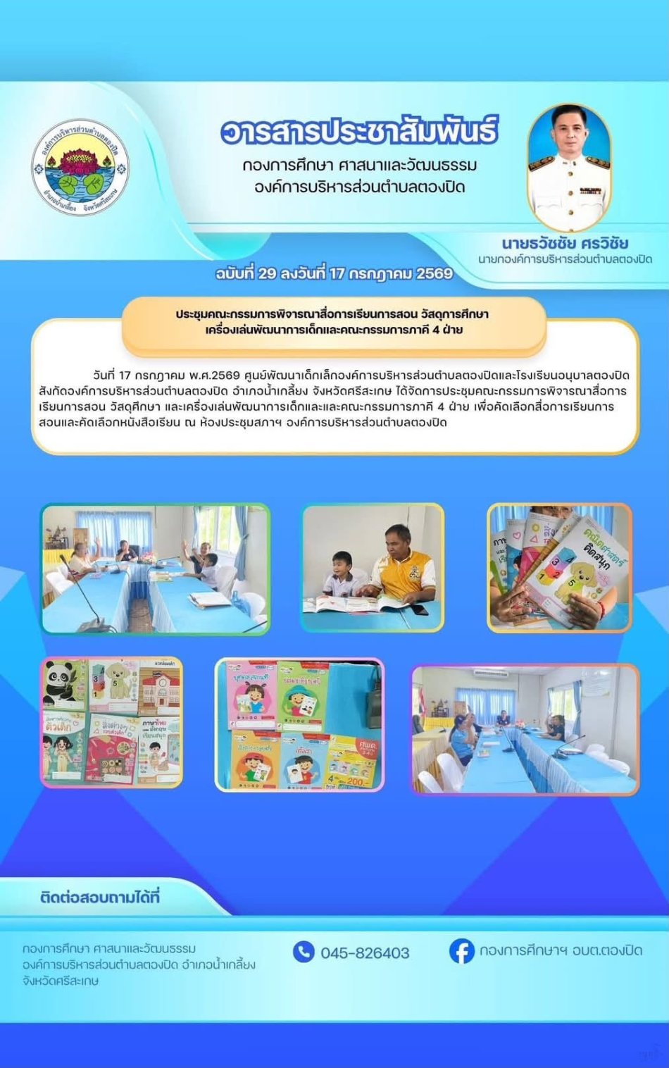 วันที่ 17 กรกฎาคม 2569 เวลา 09.00น. ศูนย์พัฒนาเด็กเล็กองค์การบริหารส่วนตำบลต้องปิด ตองปิดและโรงเรียนอนุบาลตองปิด ได้ดำเนินการจัดการประชุมคณะกรรมการพิจารณาสื่อการเรียนการสอนฯและคณะกรรมการภาคี 4 ฝ่าย เพื่อคัดเลือกสื่อการเรียนการสอนและหนังสือเรียน ณ ห้องประชุมสภาองค์การบริหารส่วนตำบล￼ตองปิด