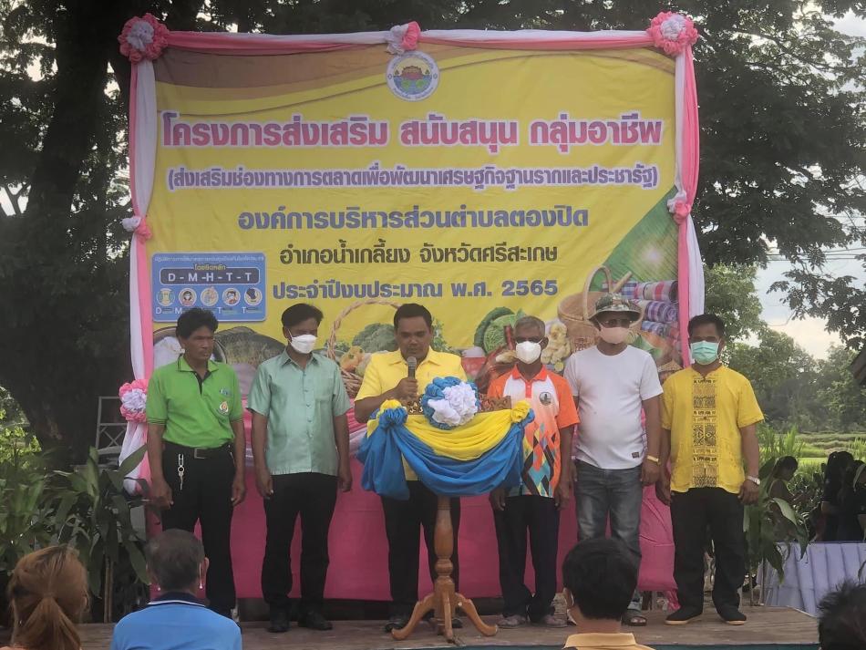 วันที่ 10 มิถุนายน 2565 องค์การบริหารส่วนตำบลตองปิด นำโดยนายสามารถ นนทะศรี นายกองค์การบริหารส่วนตำบลตองปิด เปิดโครงการส่งเสริม สนับสนุน กลุ่มอาชีพ (ส่งเสริมช่องทางการตลาดเพื่อพัฒนาเศรษฐกิจฐานรากและประชารัฐ) ตลาดนัดชุมชน เพื่อส่งเสริมอาชีพ สร้างรายได้ ให้กับประชาชนตำบลตองปิด