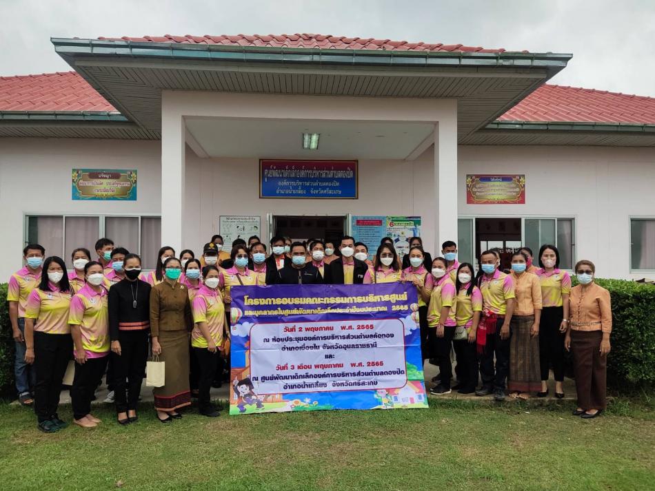 วันที่ 3 พฤษภาคม 2565 คณะผู้บริหาร หัวหน้าส่วนราชการ  พนักงานส่วนตำบล พนักงานครูส่วนตำบล และพนักงานจ้าง ร่วมต้อนรับคณะศึกษาดูงานโครงการอบรมคณะกรรมการบริหารศูนย์และบุคลากรในศูนย์พัฒนาเด็กเล็ก ประจำปีงบประมาณ พ.ศ. 2565 องค์การบริหารส่วนตำบลค้อทอง อำเภอเขื่องใน จังหวัดอุบลราชธานี ด้วยความยินดียิ่ง