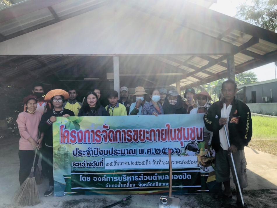 วันที่ 15-16 ธันวาคม 2565 องค์การบริหารส่วนตำบลตองปิด โดยนายสามารถ นนทะศรี นายกองค์การบริหารส่วนตำบลตองปิด พร้อมด้วยหัวหน้าส่วนราชการ ข้าราชการ พนักงานจ้าง ผู้นำท้องถิ่นและชาวบ้าน ได้ร่วมกิจกรรม Big Cleaning Day และโครงการจัดการขยะภานในชุมชน พร้อมทั้งได้ติดตามการจัดทำถังขยะเปียกครัวเรือน ณ. หมู่ที่ 1  บ้านตองปิด  และหมู่ที่ 12  บ้านมิตรเจริญ  ตำบลตองปิด อำเภอน้ำเกลี้ยง จังหวัดศรีสะเกษ