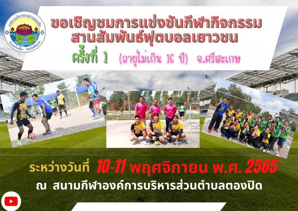 ขอเชิญชมการแข่งขันกีฬากิจกรรมสานสัมพันธ์ฟุตบอลเยาวชน  "ครั้งที่ 1" (อายุไม่เกิน 16 ปี) ระหว่างวันที่ 10-11 พฤศจิกายน 2565 ณ สนามกีฬาองค์การบริหารส่วนตำบลตองปิด