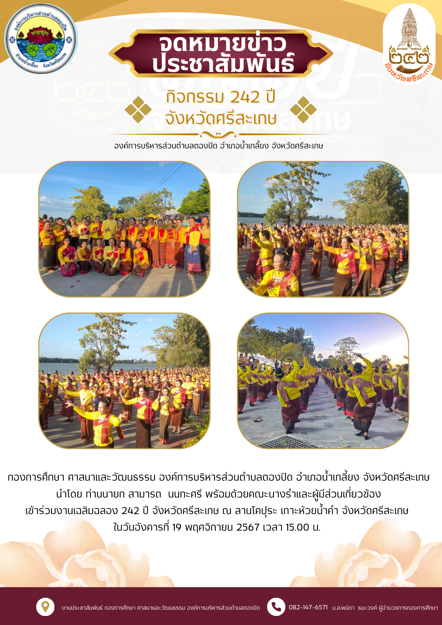 องค์การบริหารส่วนตำบลตองปิด นำโดย นายสามารถ นนทะศรี นายกองค์การบริหารส่วนตำบลตองปิด นำนางรำเข้าร่วมกิจกรรมรำเฉลิมเฉลอง 242ปี จังหวัดศรีสะเกษ ณ บริเวณ ลานโคปุระสวนเฉลิมพระเกียรติพระบาทสมเด็จพระเจ้าอยู่หัว เฉลิมพระชนมพรรษา 80 พรรษา(เกาะกลางน้ำ) อำเภอเมืองจังหวัดศรีสะเกษ   ตามโครงการประเพณีเฉลิมฉลองเมืองศรีสะเกษ (242ปี จังหวัดศรีสะเกษ)