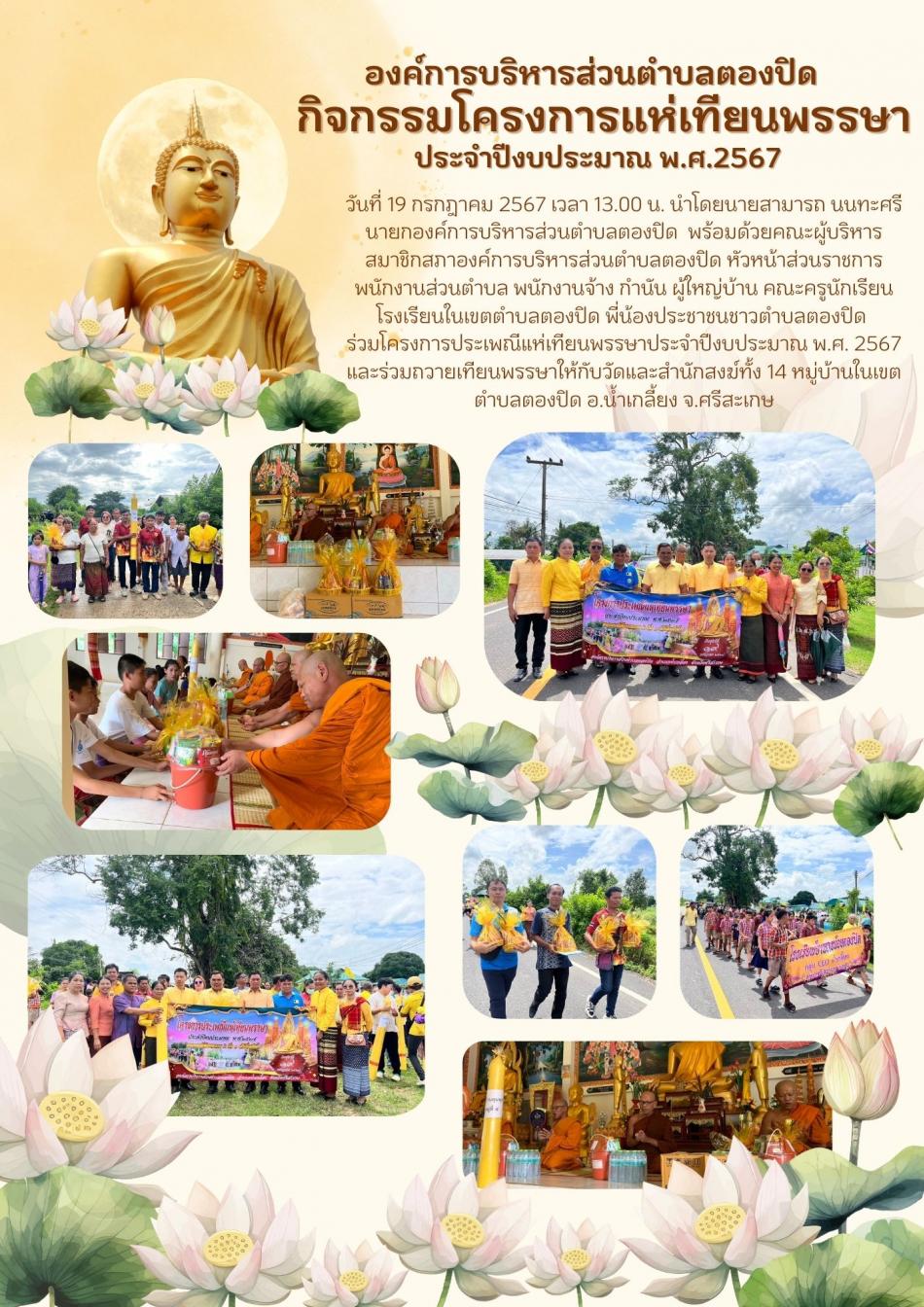 วันที่ 19 กรกฎาคม 2567 เวลา 13.00 น. นำโดยนายสามารถ นนทะศรี นายกองค์การบริหารส่วนตำบลตองปิด  พร้อมด้วยคณะผู้บริหาร สมาชิกสภาองค์การบริหารส่วนตำบลตองปิด หัวหน้าส่วนราชการ พนักงานส่วนตำบล พนักงานจ้าง กำนัน ผู้ใหญ่บ้าน คณะครูนักเรียนโรงเรียนในเขตตำบลตองปิด พี่น้องประชาชนชาวตำบลตองปิด  ร่วมโครงการประเพณีแห่เทียนพรรษาประจำปีงบประมาณ พ.ศ. 2567 และร่วมถวายเทียนพรรษาให้กับวัดและสำนักสงฆ์ทั้ง 14 หมู่บ้านในเขตตำบลตองปิด อ.น้ำเกลี้ยง จ.ศรีสะเกษ